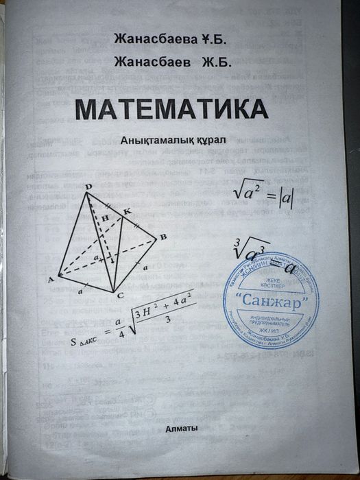 Жанасбаева, Жанасбаев Математика анықтамалық құрал