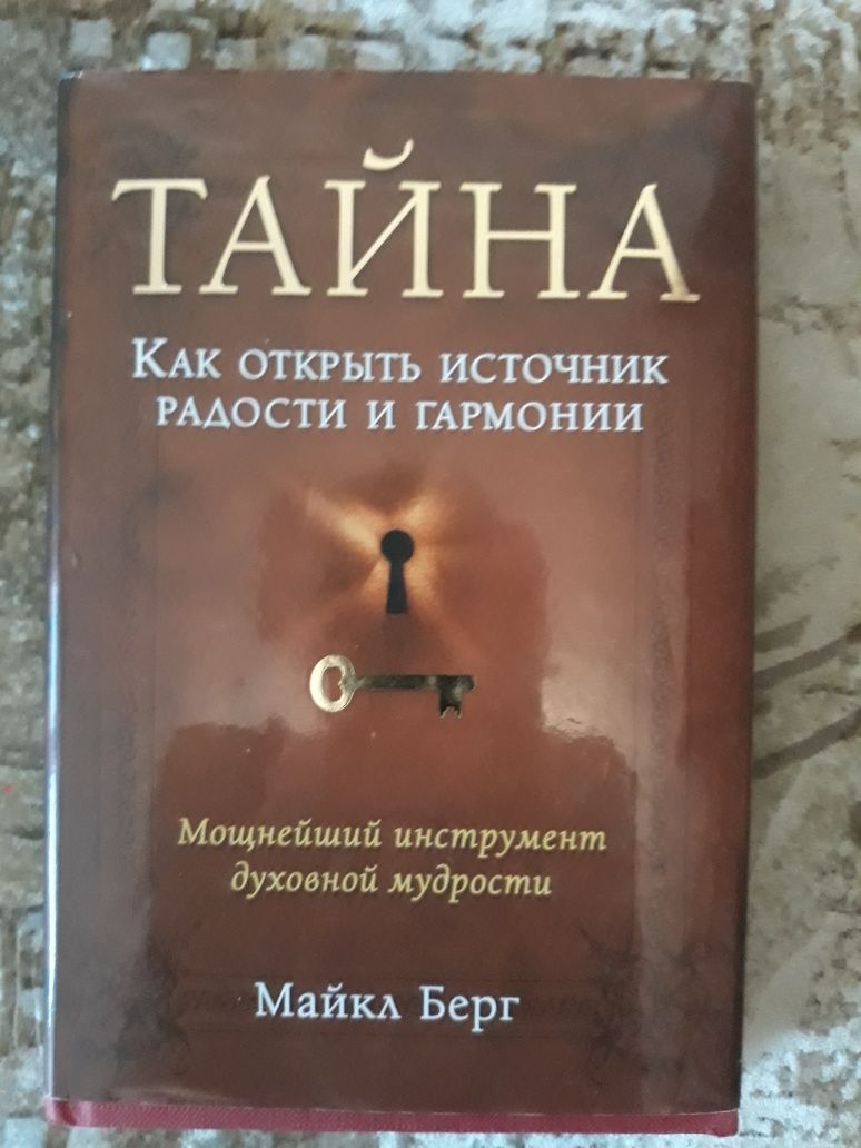 Продам книгу:Майкл Берг-Тайна,как открыть источник радости и гармонии.