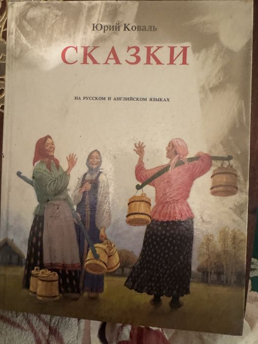 Сказки на русском и английском языках
