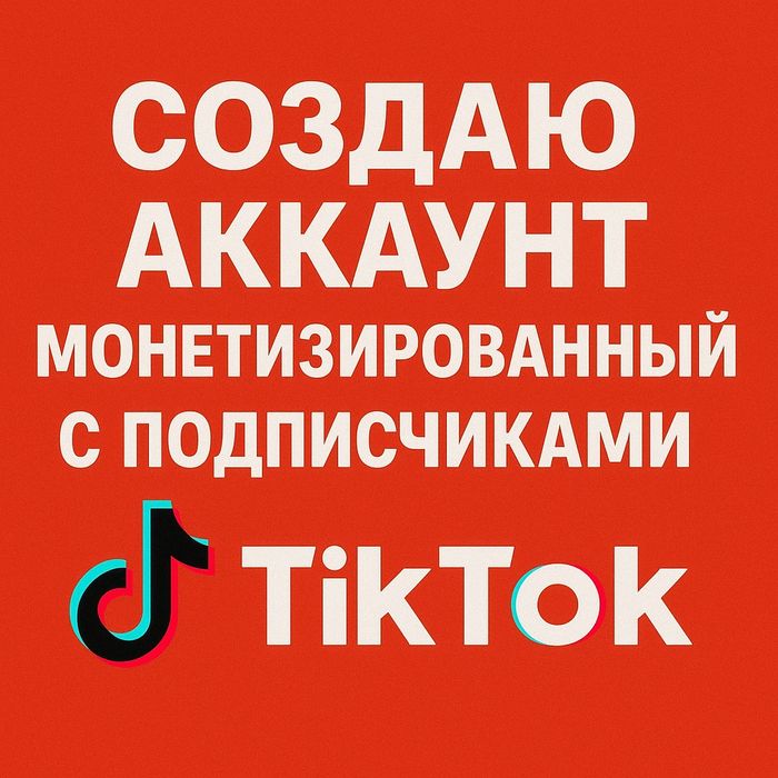Создаю аккаунт монетизированый с подписчиками Тик Ток