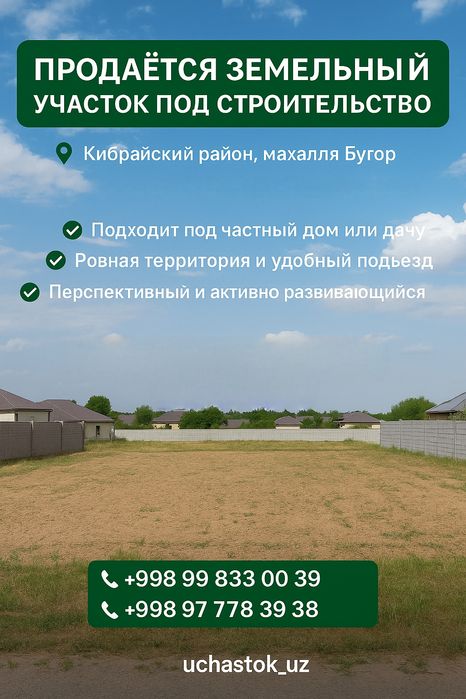 Продаётся земельный участок, Бугор,  Хакимият, Кибрай центр 6-соток