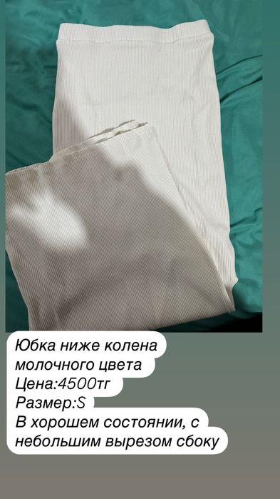 Белая Юбка ниже колена  размер s