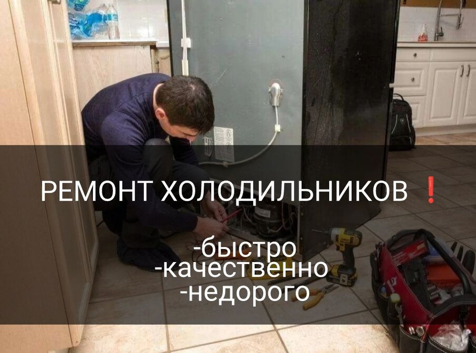 Ремонт холодильников и морозильников