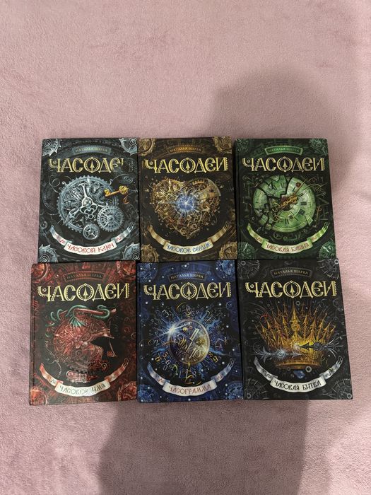 Книги Натальи Щербы - «Часодеи»