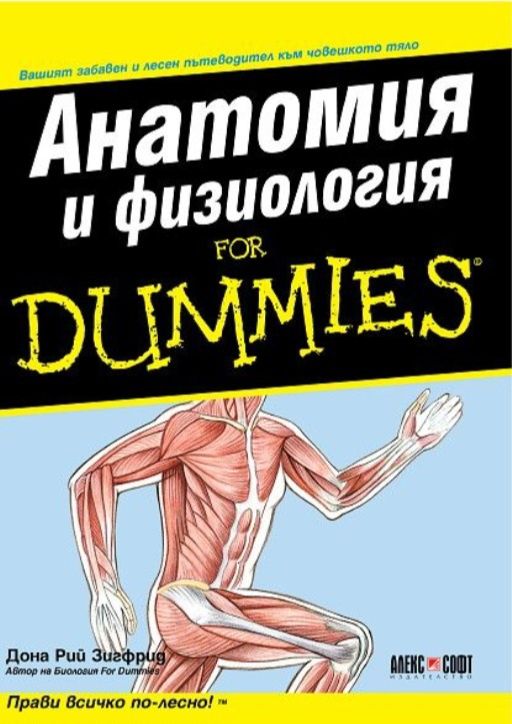 Анатомия и физиология for Dummies книга