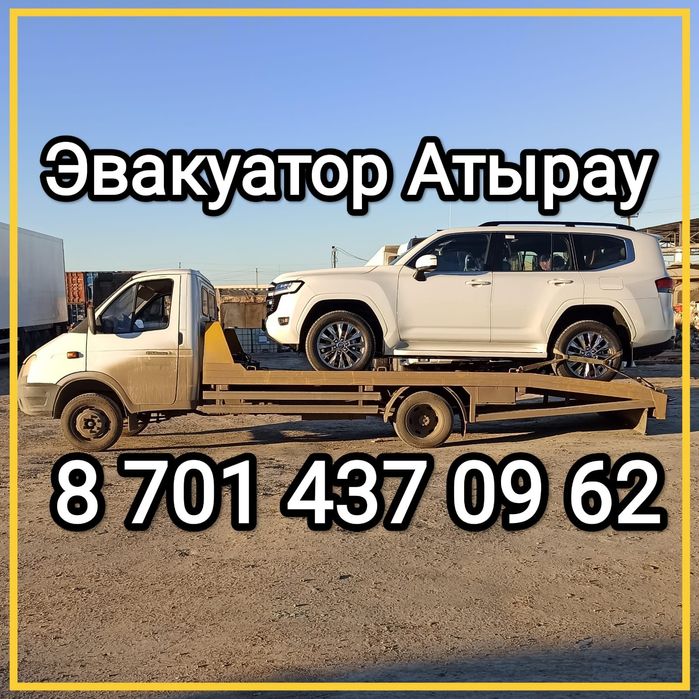 Эвакуатор атырау