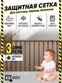 Сетка детская для защиты от падения с лестницы или балкона с доставкой