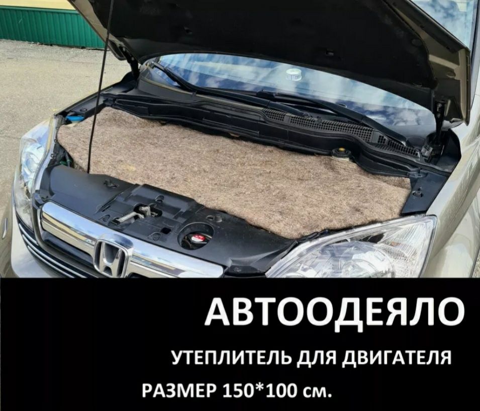 Авто одеяло утеплитель