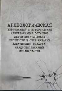 Археологическая верификация и историческая идентификация останков