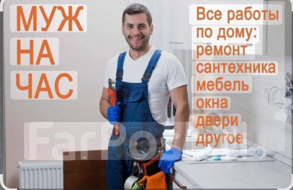 Муж на час ,все работы по дому