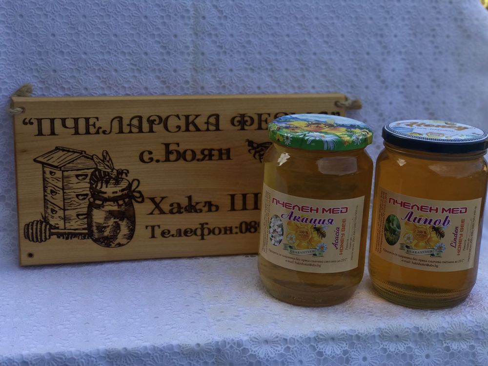 Пчелни продукти!