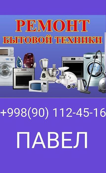 Ремонт бытовой техники
