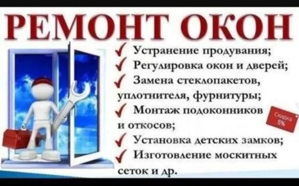 Ремонт и реставрация ПВХ.
