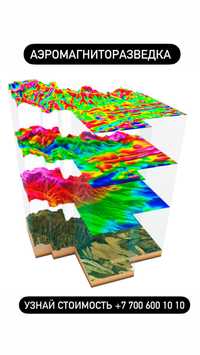 Услуги в проведении магниторазведки аэромагниторазведки