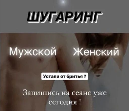 Депиляции Женская и Мужская на Выезд. Шугаринг