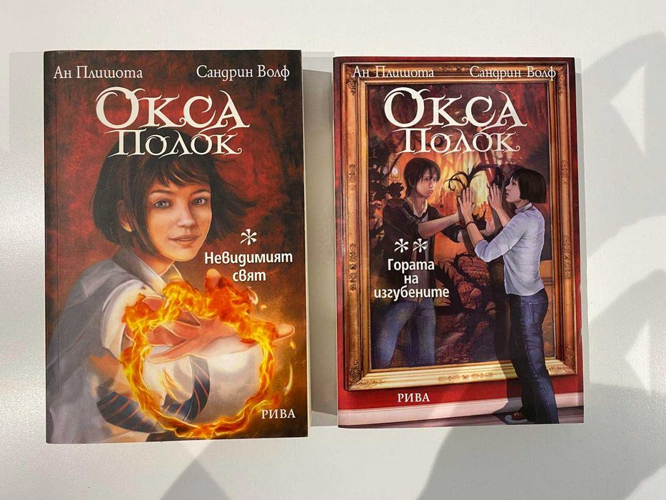 Окса Полок - "Невидимият" свят и и "Гората на изгубените"