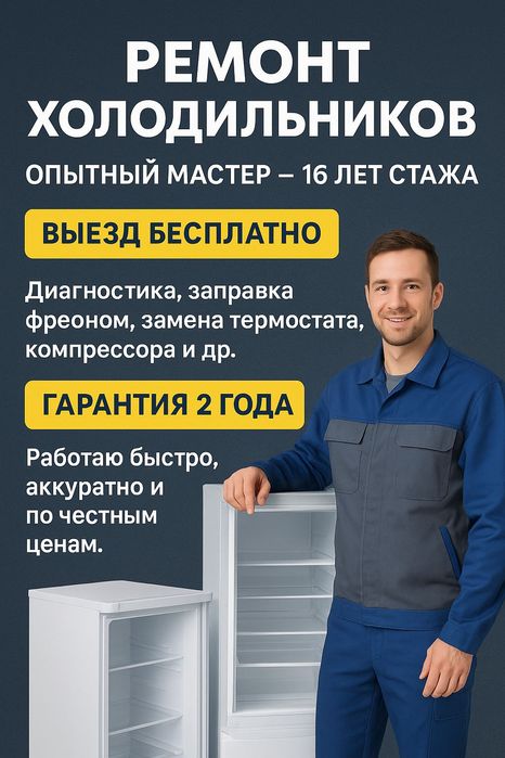 Ремонт стиральных машин и холодильников морозильников выезд все районы
