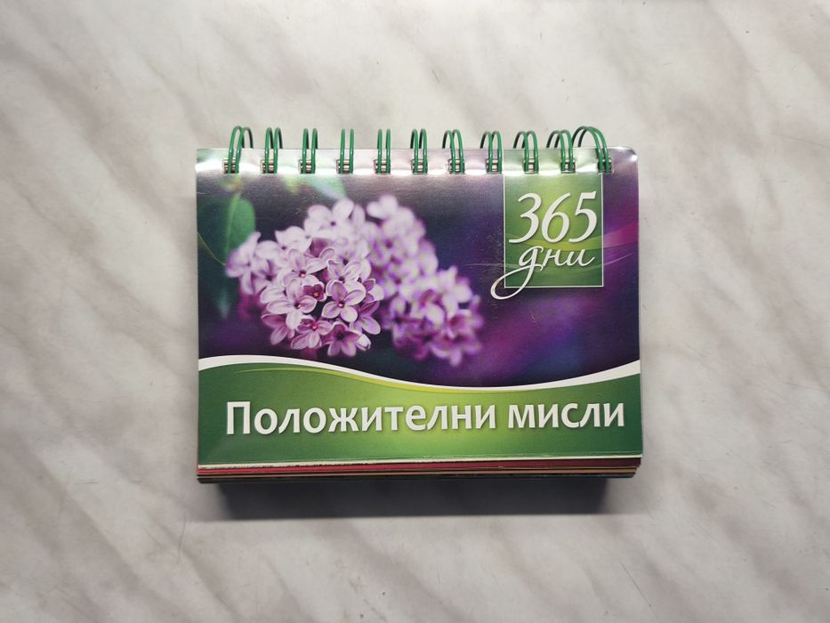 365 дни Положителни мисли