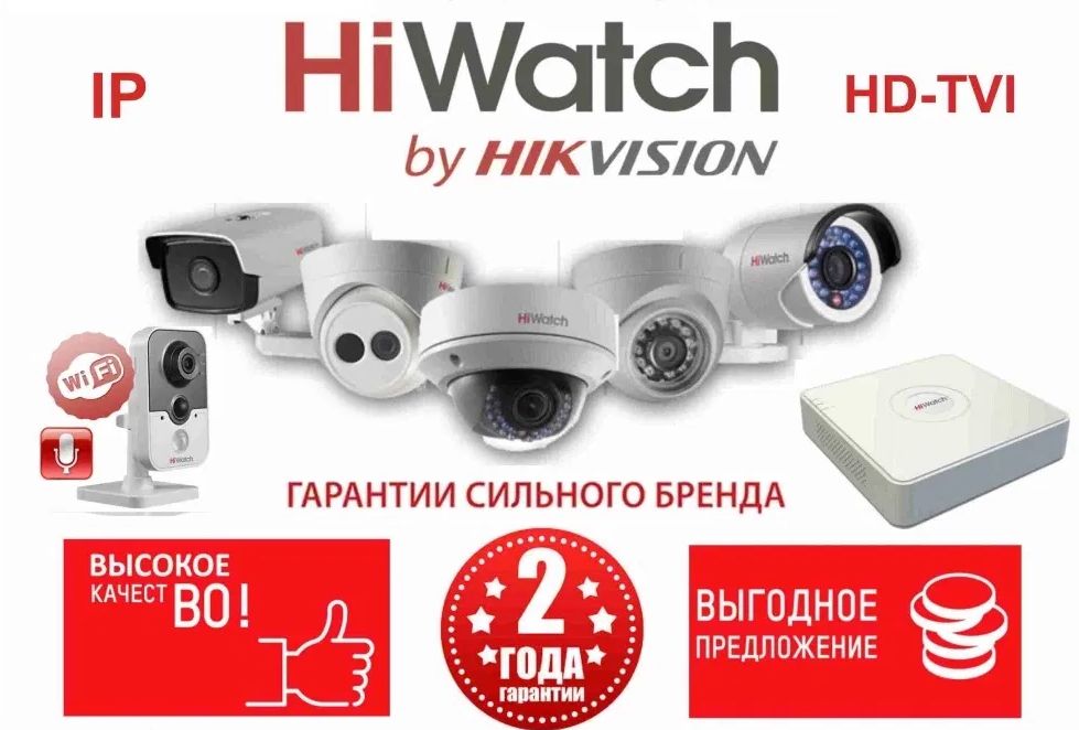 Установка и продажа Видеонаблюдения HiWatch (видео, видеонаблюдение)