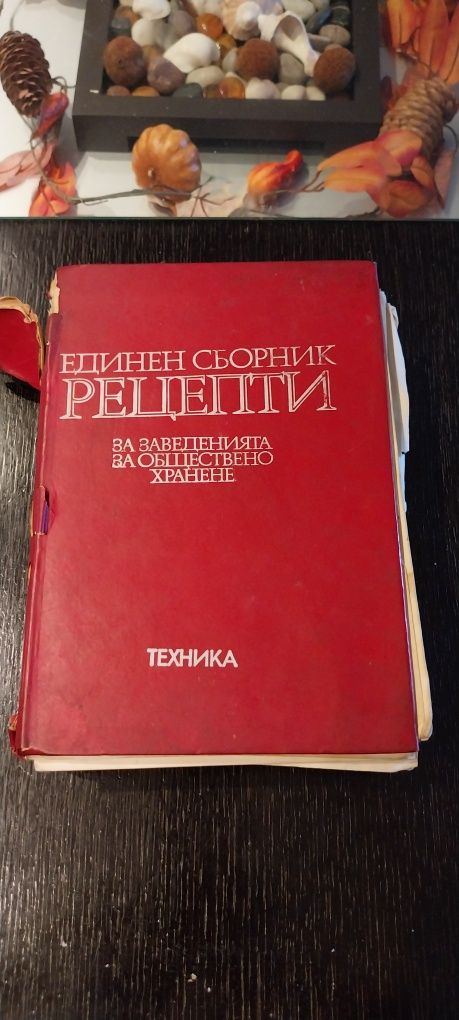 Единен сборник рецепти за заведенията за обществено хранене“