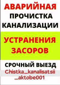 Чистка канализации прочистка промывка пробивка канализаций тазарту