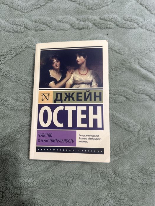 Книга Джейн Остен (Чувство и Чувствительность)