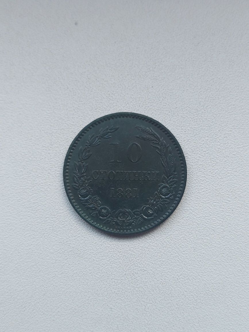 Монета 10 стотинки 1881г.