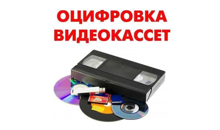 Видеокассеты оцифровка
