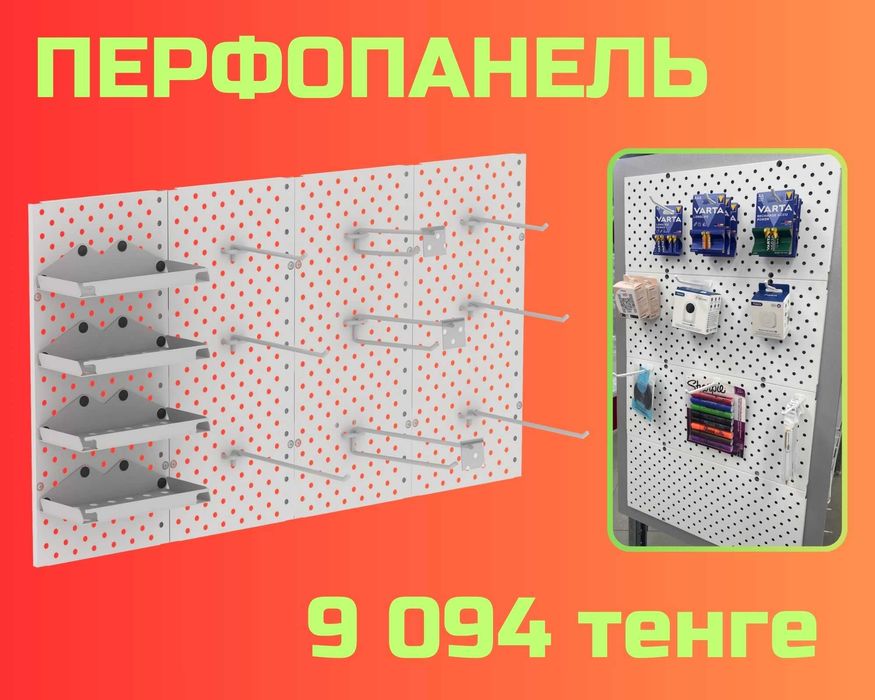 Панель перфорированная, настенная, для магазина и склада aepp