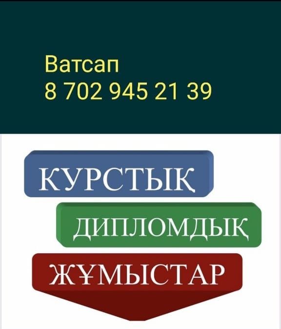Курстык жумыс.  Реферат