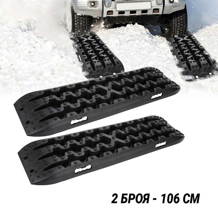 Комплект 2 броя Офроуд пътеки за кал и сняг 106 см