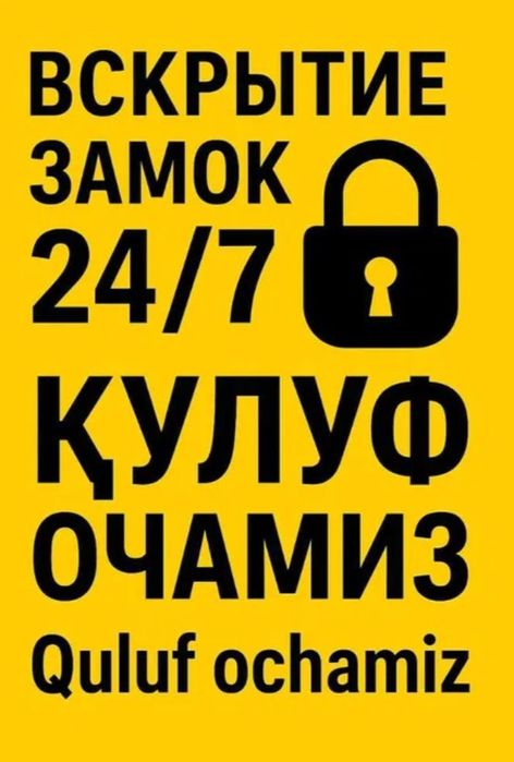 Eshik ochish. вскрытия замоков24/7