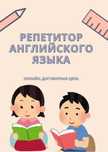 Репетитор английского языка онлайн