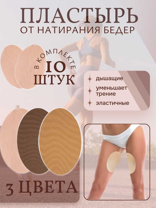 Накладки на бёдра от натирания. Комплект 10 шт. 3 Цвета.
