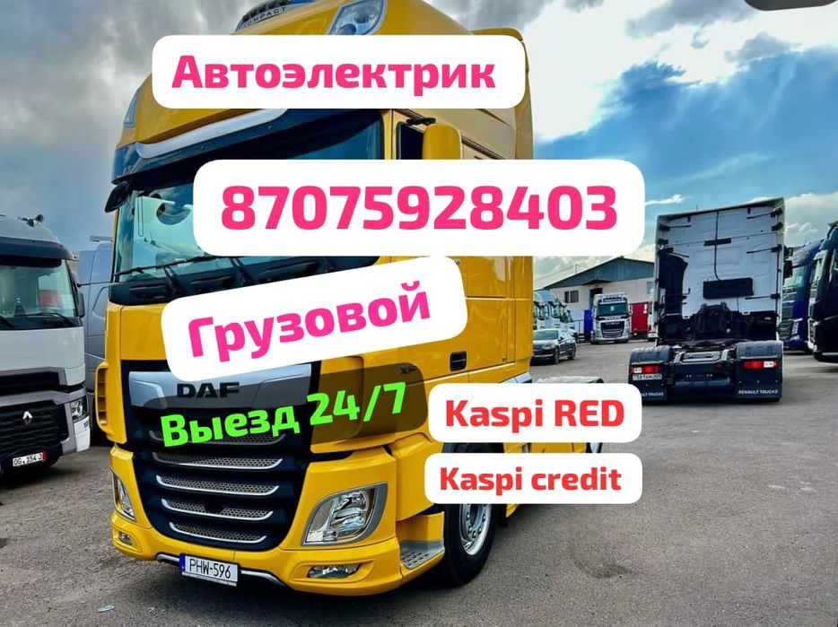 Автоэлектрик на выезд грузовой, спецтехника