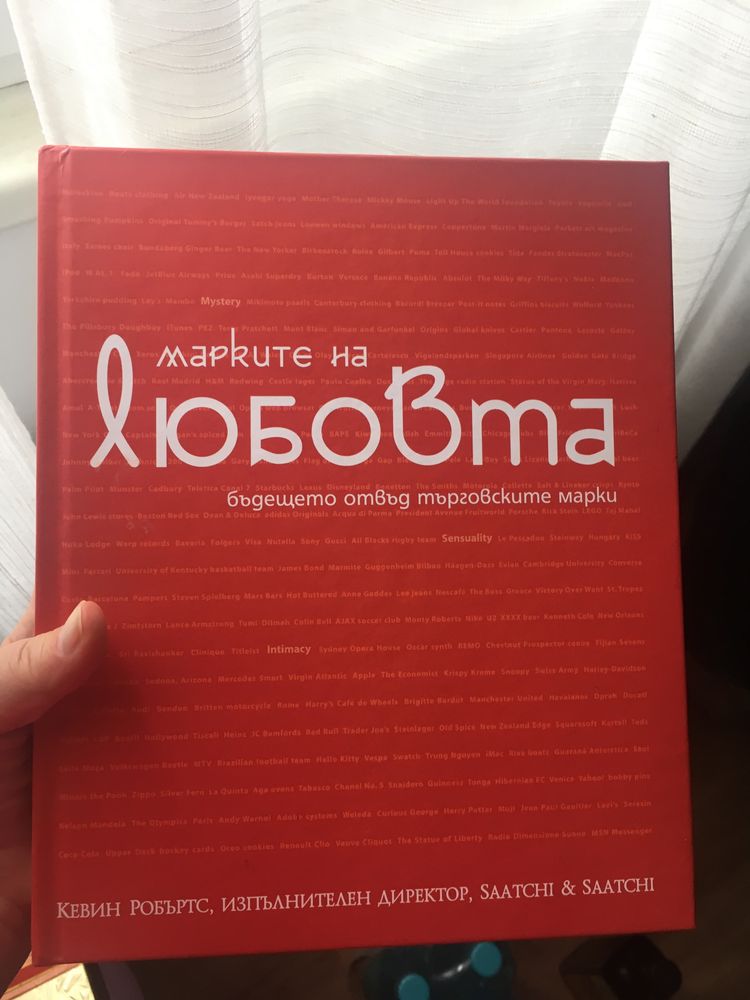 Книга Марките на любовта от Кевин Робъртс (Saatchi & Saatchi)