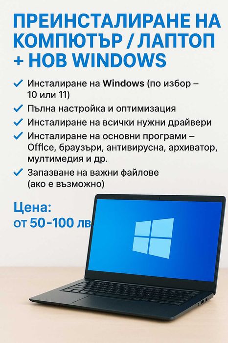 Преинсталиране на компютри и лаптопи с нов Windows