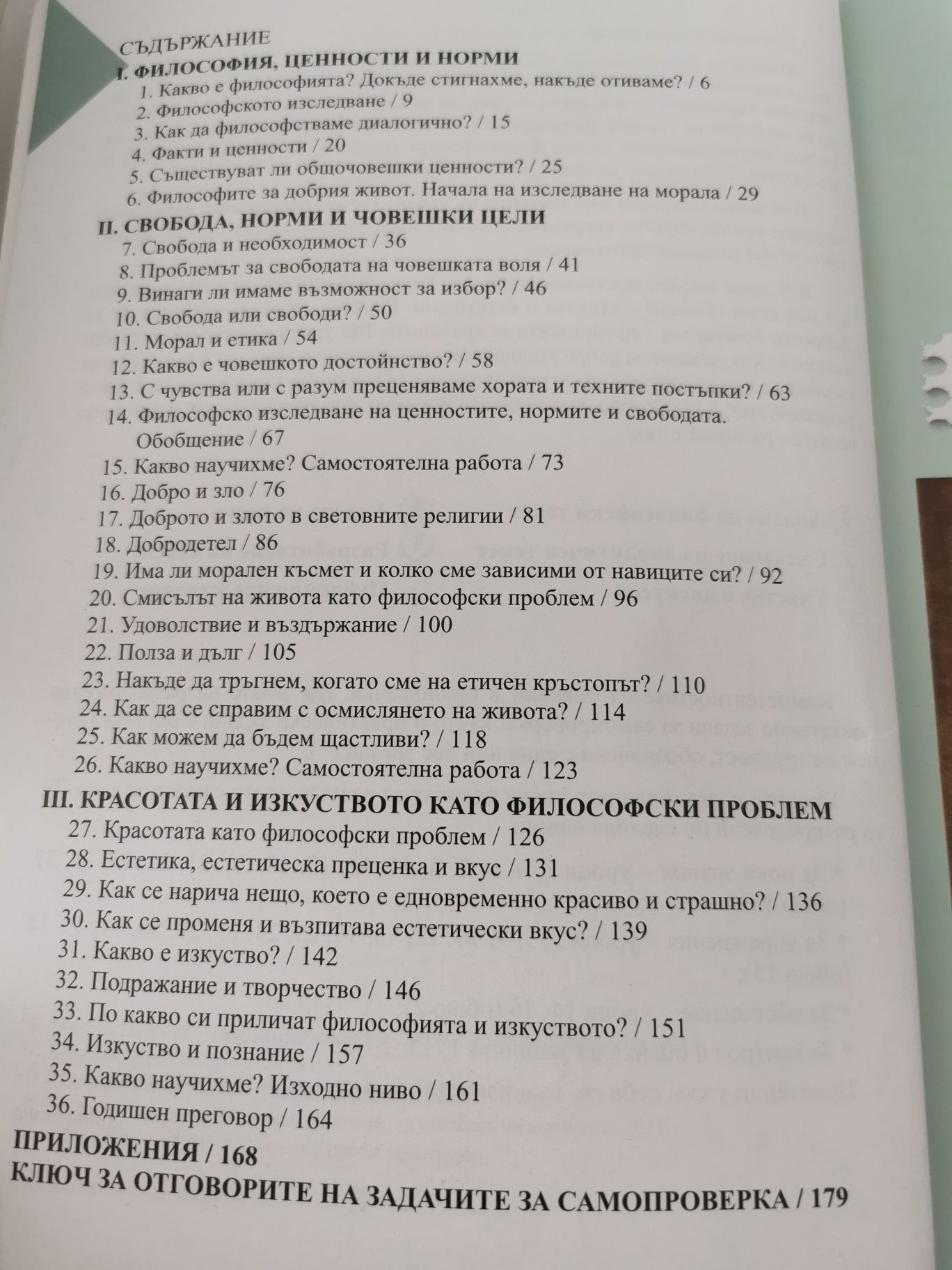 Учебник по Философия за 9 клас