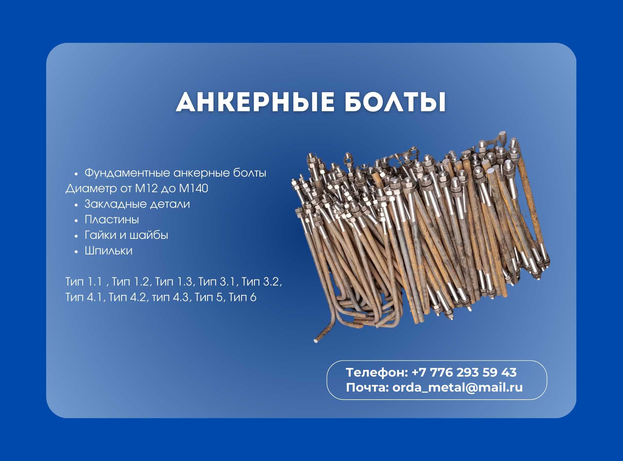 Фундаментные анкерные болты. Закладные детали. Под заказ. Гайки, шайбы