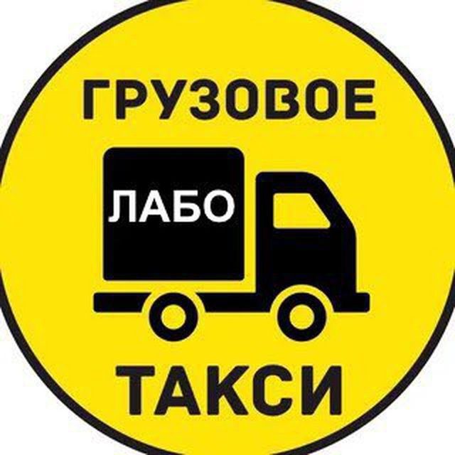 Labo dostavka доставка лабо