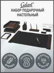 Оригинал Подарочный настольный набор руководителю в офис 8 предметов