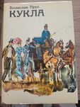 Кукла – Болеслав Прус, второ издание 1975 г.