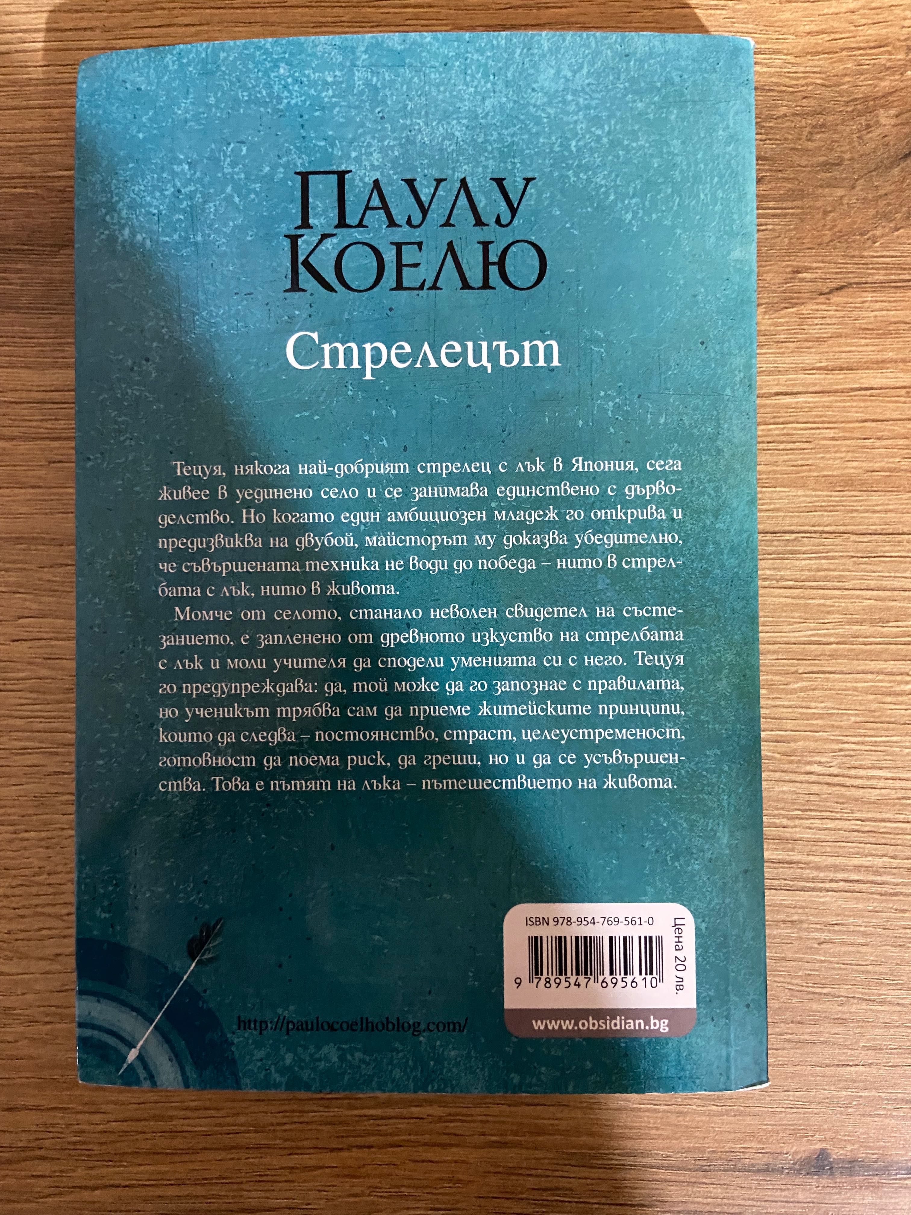 Книга “Стрелецът” на Паулу Коелю