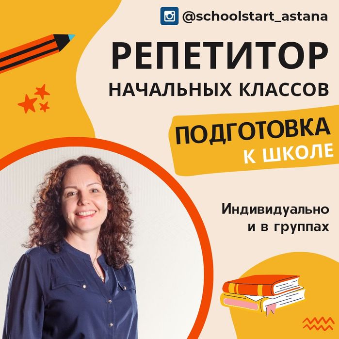 Репетитор начальной школы с 0 по 4 класс. Подготовка к школе - 0 класс