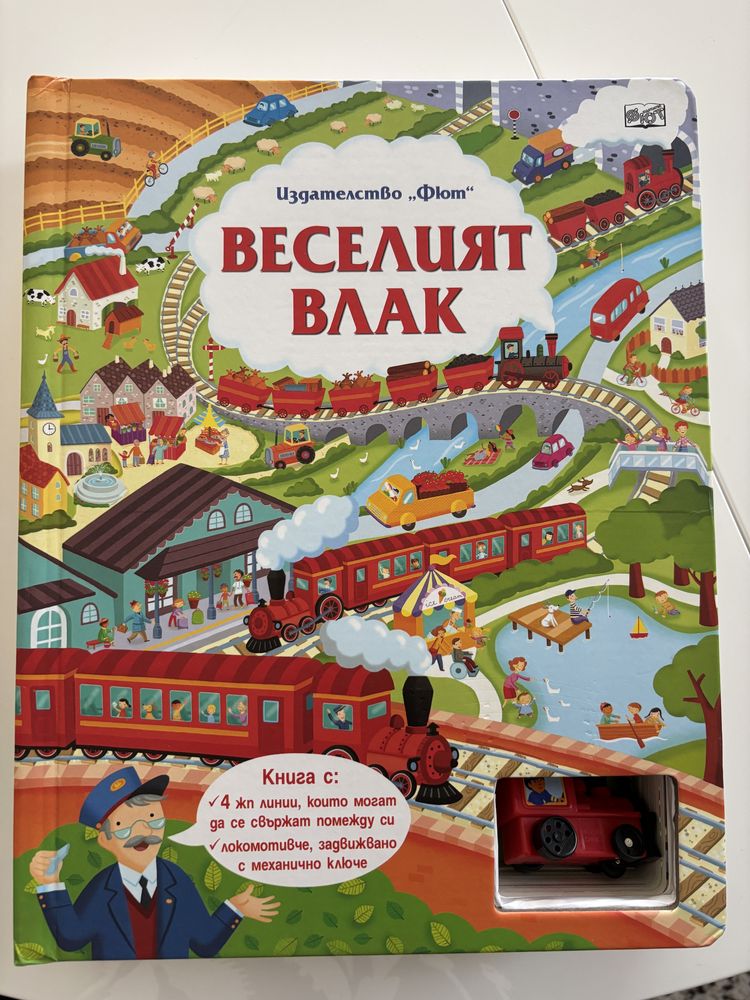 Книга Веселият влак