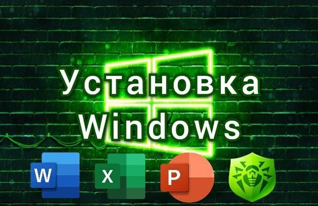 Установка Windows, программ, драйверов