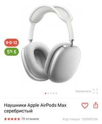 Наушники Apple AirPods Max серебристый