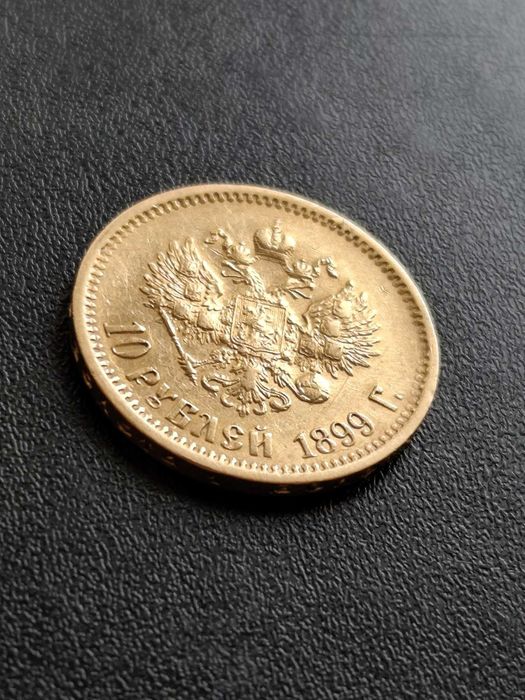 10 златни рубли Николай II 1899 година