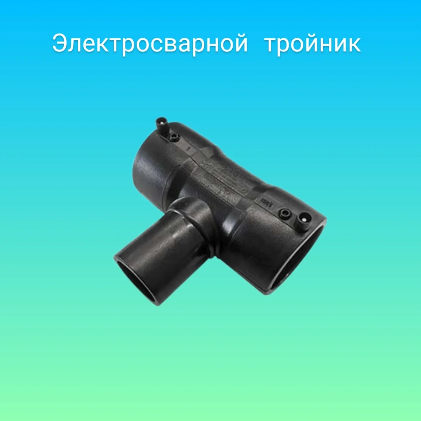 Электрофузионные фитинги для водо и газоснабжения PE100 SDR11 PN16