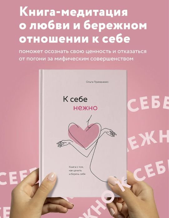 Книга «К себе нежно» новая